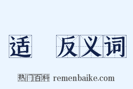 适軄反义词是什么意思的图片